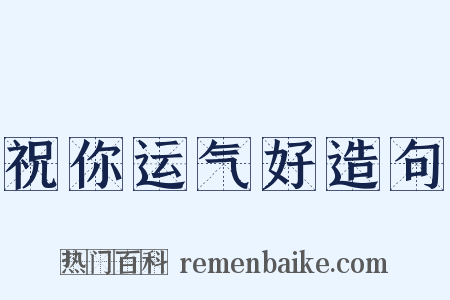 祝你运气好造句是什么意思的图片